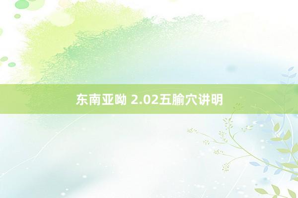 东南亚呦 2.02五腧穴讲明