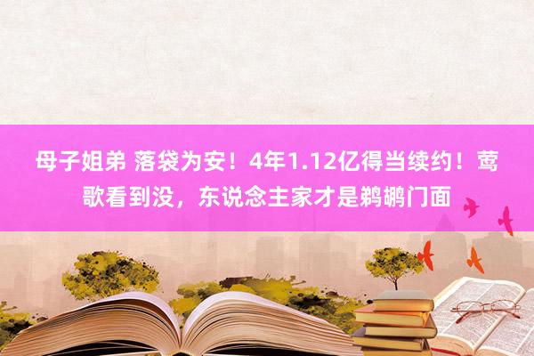 母子姐弟 落袋为安！4年1.12亿得当续约！莺歌看到没，东说念主家才是鹈鹕门面