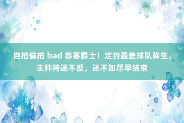 自拍偷拍 bad 恭喜爵士！定约最差球队降生，主帅持迷不反，还不如尽早结束