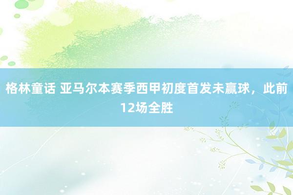 格林童话 亚马尔本赛季西甲初度首发未赢球，此前12场全胜