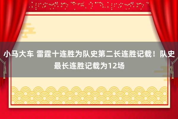 小马大车 雷霆十连胜为队史第二长连胜记载！队史最长连胜记载为12场